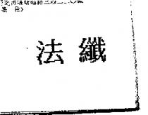 法纖