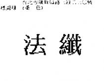 法纖