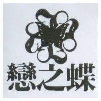 戀之蝶及圖