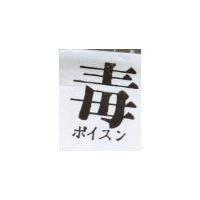 毒 ポイスン