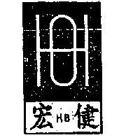 宏健及圖(墨色)