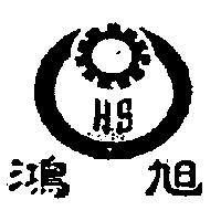 鴻旭及圖 HS 