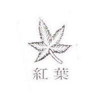 紅葉及圖