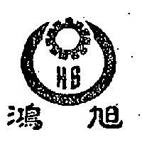 鴻旭 HS 及圖 