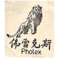 佛雷克斯及圖 PHOLEX