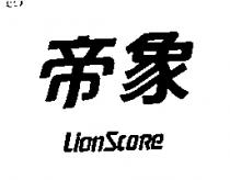 帝象 Lion Score