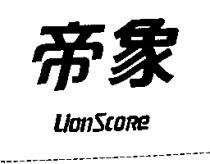 帝象 Lion Score