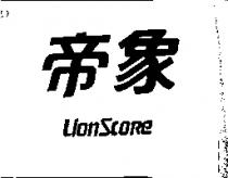 帝象 Lion Score