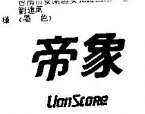 帝象 Lion Score