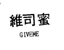 維司蜜 GIVEME