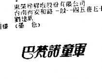 巴梵諾童軍