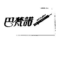 巴梵諾及圖 Air supply