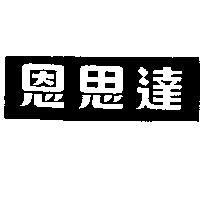 恩思達