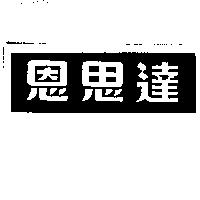 恩思達
