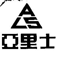 亞里士及圖