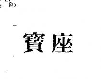 寶座