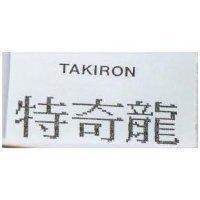 特奇龍 TAKIRON