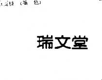 瑞文堂