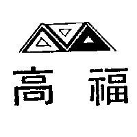 高福及圖