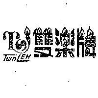 雙樂牌