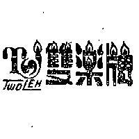 雙樂牌