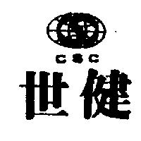 世健及圖 CSC