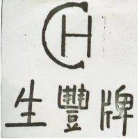 生豐牌 CH
