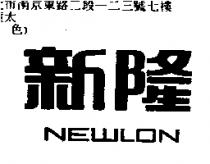 新隆 NEWLON
