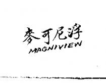 麥可尼浮 MAGNIVIEW