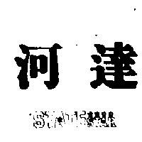 河達及圖 STATE STAR