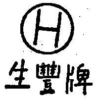 生豐牌 H
