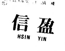 信盈 HSIN YIN