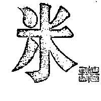 米及圖型