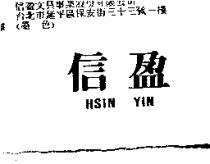信盈 HSIN YIN