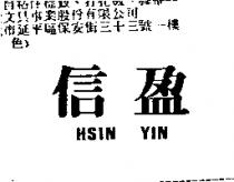 信盈 HSIN YIN