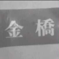 金橋