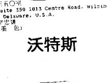 沃特斯