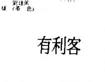 有利客