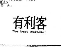 有利客 The best customer