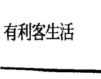 有利客生活