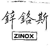 鋅鉻斯 ZINOX