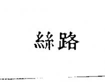 絲路