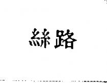 絲路