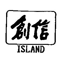 創信 ISLAND
