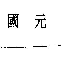 國元