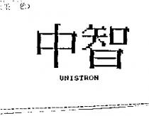中智 UNISTRON