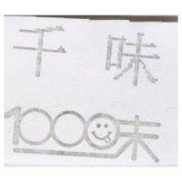 千味及圖