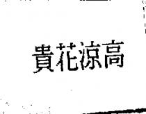 貴花涼高