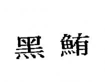 黑鮪
