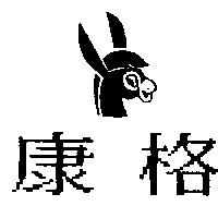 康格及圖
